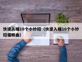 快速入睡10个小妙招（快速入睡10个小妙招催眠曲）
