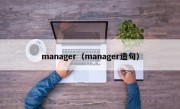 manager（manager造句）