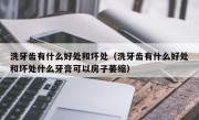 洗牙齿有什么好处和坏处（洗牙齿有什么好处和坏处什么牙膏可以房子萎缩）
