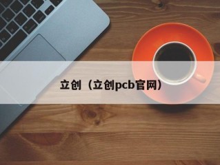 立创（立创pcb官网）