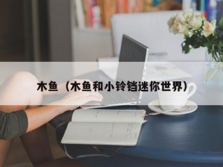 木鱼（木鱼和小铃铛迷你世界）