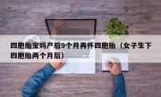 四胞胎宝妈产后9个月再怀四胞胎（女子生下四胞胎两个月后）