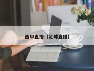 西甲直播（足球直播）