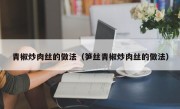 青椒炒肉丝的做法（笋丝青椒炒肉丝的做法）