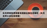 长月烬明免费观看电视剧全集在线播放（长月无烬小说在线观看）