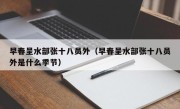 早春呈水部张十八员外（早春呈水部张十八员外是什么季节）