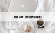 邮箱导航（邮箱左侧导航）