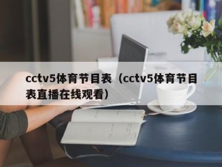 cctv5体育节目表（cctv5体育节目表直播在线观看）
