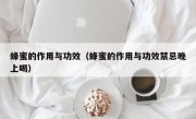 蜂蜜的作用与功效（蜂蜜的作用与功效禁忌晚上喝）