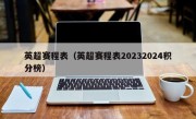 英超赛程表（英超赛程表20232024积分榜）