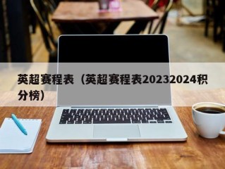 英超赛程表（英超赛程表20232024积分榜）