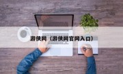 游侠网（游侠网官网入口）