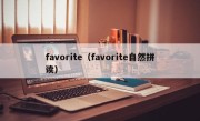 favorite（favorite自然拼读）