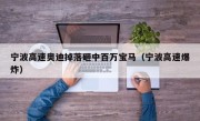 宁波高速奥迪掉落砸中百万宝马（宁波高速爆炸）