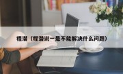 程潜（程潜说一是不能解决什么问题）