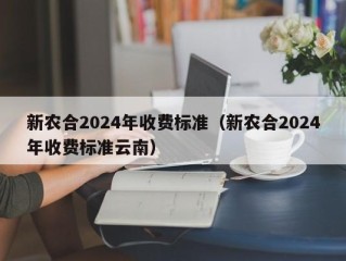 新农合2024年收费标准（新农合2024年收费标准云南）