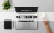 快手　（快手极速版）