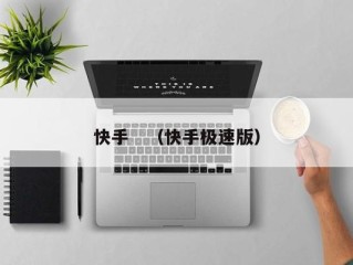 快手　（快手极速版）