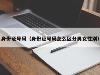 身份证号码（身份证号码怎么区分男女性别）