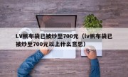 LV帆布袋已被炒至700元（lv帆布袋已被炒至700元以上什么意思）