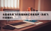 女童被东航飞行员撞倒身亡家属发声（东航飞行员确诊）