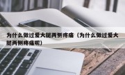 为什么做过爱大腿两侧疼痛（为什么做过爱大腿两侧疼痛呢）