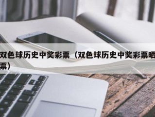 双色球历史中奖彩票（双色球历史中奖彩票晒票）