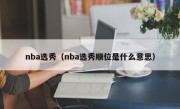 nba选秀（nba选秀顺位是什么意思）