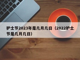 护士节2023年是几月几日（2022护士节是几月几日）