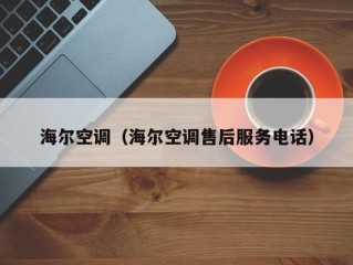 海尔空调（海尔空调售后服务电话）