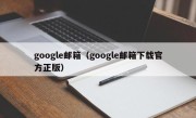 google邮箱（google邮箱下载官方正版）