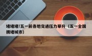 堵堵堵!五一前各地交通压力攀升（五一全国拥堵城市）