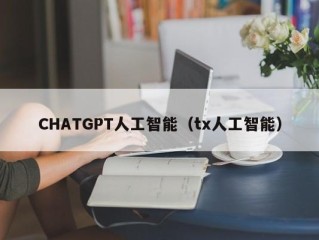CHATGPT人工智能（tx人工智能）