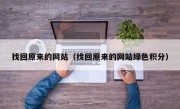 找回原来的网站（找回原来的网站绿色积分）