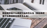 脚后跟疼是什么原因引起的怎么治（脚后跟疼是什么原因脚后跟疼怎么治）