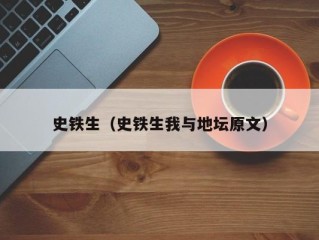 史铁生（史铁生我与地坛原文）