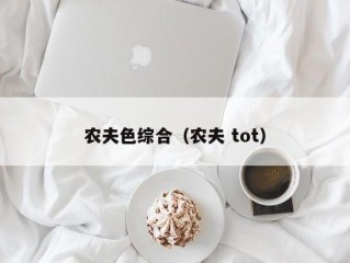 农夫色综合（农夫 tot）
