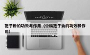 孢子粉的功效与作用（中科孢子油的功效和作用）