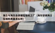 海立与海尔合资建压缩机工厂（海尔空调海立压缩机质量怎么样）