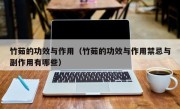 竹茹的功效与作用（竹茹的功效与作用禁忌与副作用有哪些）