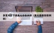 多家大行下调美元存款利率（美元最新存款利率）