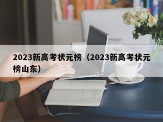 2023新高考状元榜（2023新高考状元榜山东）