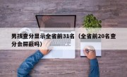 男孩查分显示全省前31名（全省前20名查分会屏蔽吗）