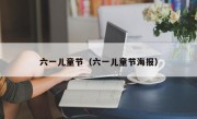 六一儿童节（六一儿童节海报）