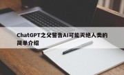 ChatGPT之父警告AI可能灭绝人类的简单介绍