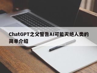 ChatGPT之父警告AI可能灭绝人类的简单介绍