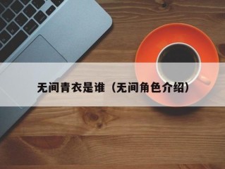 无间青衣是谁（无间角色介绍）