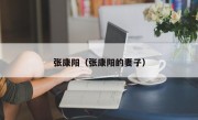 张康阳（张康阳的妻子）