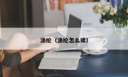 涤纶（涤纶怎么读）