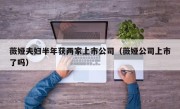 薇娅夫妇半年获两家上市公司（薇娅公司上市了吗）
